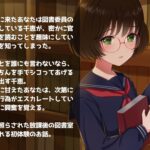 学園遊戯 〜内気な図書委員のキミは実はむっつりスケベだった話〜 悶絶♥ノリノリで乱!!