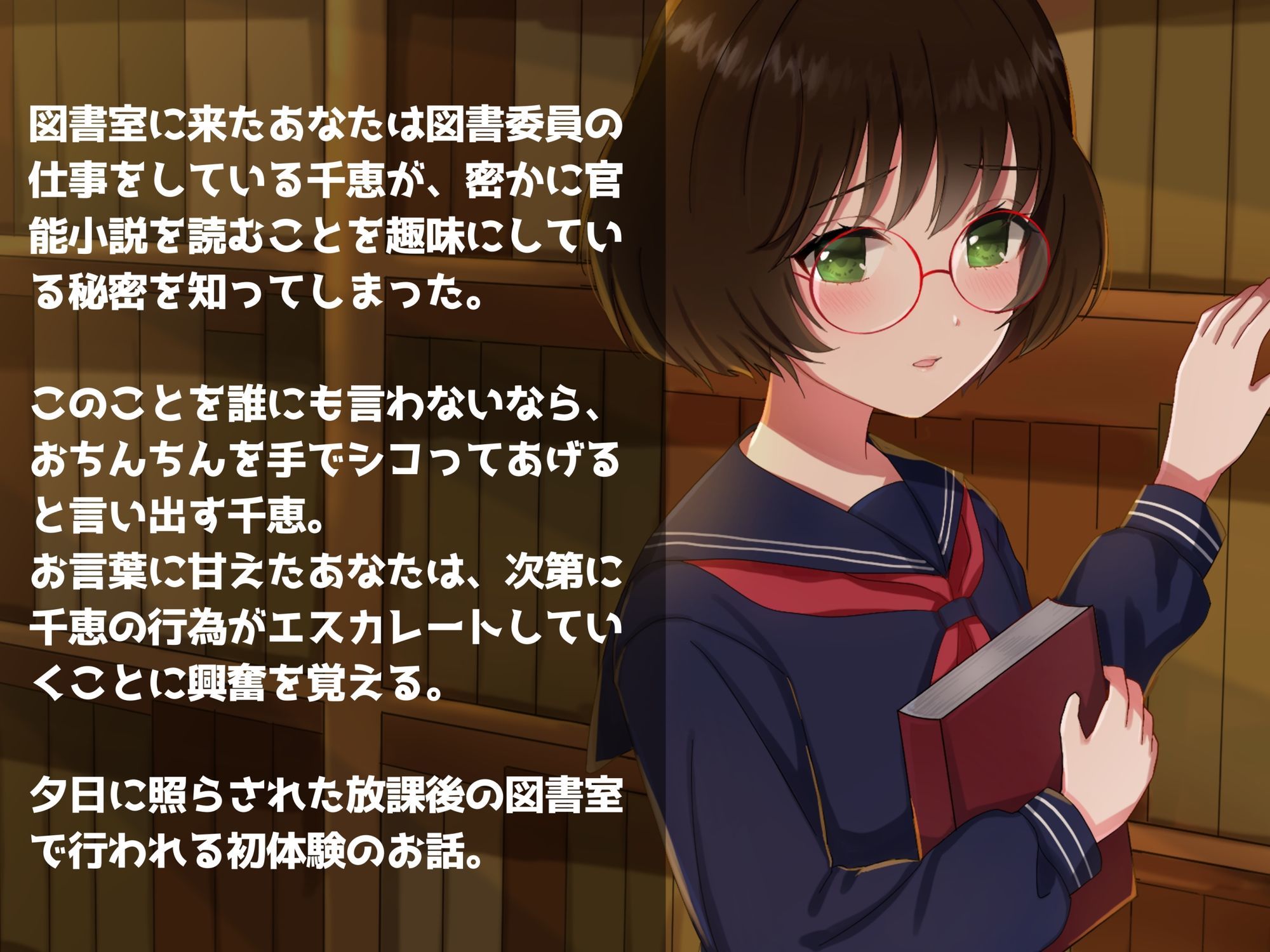 学園遊戯 〜内気な図書委員のキミは実はむっつりスケベだった話〜 悶絶♥ノリノリで乱!!