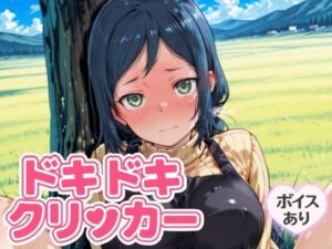 ドキドキいおりクリッカー 〜感度3000倍対応〜 イキまくるwww