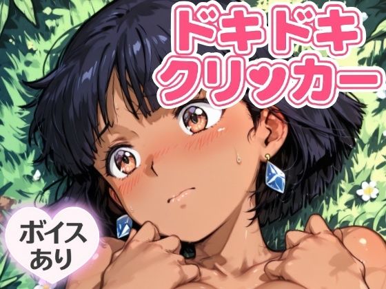 ドキドキふしぎクリッカー 〜感度3000倍対応〜 悶絶♥ノリノリで乱!!