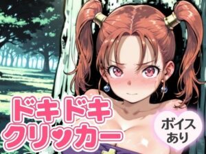 ドキドキあるばーとクリッカー 〜感度3000倍対応〜 絶頂の渦に引き込まれる!