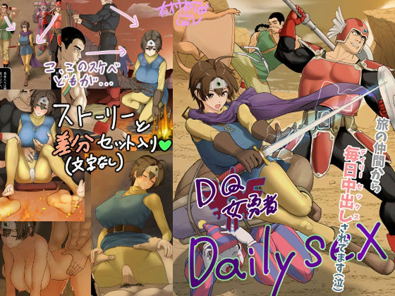 DQ女勇者Dailysex〜旅の仲間から毎日中出しされてます(泣)〜 おすすめ作品!!