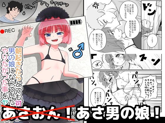 朝起きたらとても可愛い男の娘になっていたのでやりたかった事をヤる話。 エロすぎるやろ...