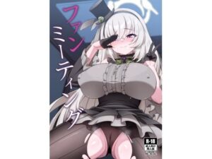 ファンミーティング もうたまらんw