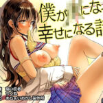 僕がJKになって幸せになる話 イキまくるwww