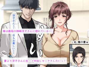 義母に惚れている俺は、妻が眠っている隣で義母と生ハメ中出しセックスしちゃった話 今夜のオカズに!!