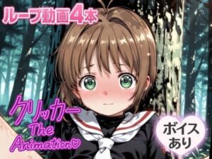 さくらクリッカー The Animation 究極のプレイｗｗｗ