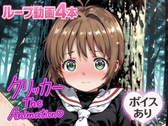 さくらクリッカー The Animation 究極のプレイwww