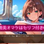エッチな電車編1★LOVEPUZZLE〜ラブパズル〜 思わず昇!!