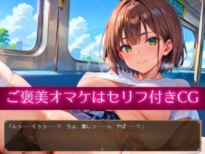 エッチな電車編1★LOVEPUZZLE〜ラブパズル〜 思わず昇!!