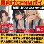 M男向けCFNMボイス 有栖川ありさのCFNM体験談 男性ヌードモデル編 【第2話】 こっそり見栄剥きしていたチンポの皮が被ってしまって…、恥ずかしすぎる短小包茎チンポが女子大生達の前で丸出し…! 思わず昇!!