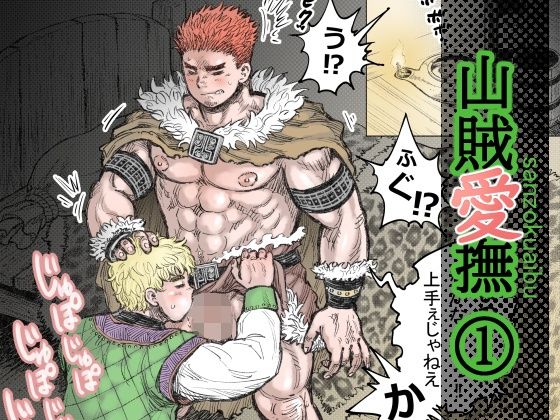 山賊愛撫(1) イキまくるwww