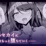 ドスケベのセカイ Ver一歌2 鬼滅www