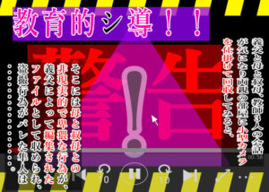 教育的シ導!! もうたまらんw