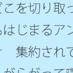 どこを切り取ってもはじまるアンテナ 集約されてこんがらがって寝た昨夜から朝 絶頂の渦に引き込まれる!