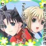 凛&セイバー 究極のプレイwww
