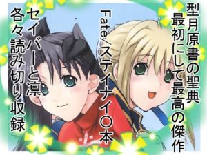 凛＆セイバー 究極のプレイｗｗｗ