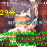 痴●を許せない女子校生が電車の中で押さえ込まれてイカされた こんなの射精不可避ｗ