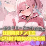 バレー部女子エースの性欲解放!大会終わり器具庫で、ジロジロみてた変態男マネージャーの臭チンポをしゃぶり倒す痴女のドSっぷりが発動!そしたらまさか臭チンポにハマってしまった おすすめ作品!!