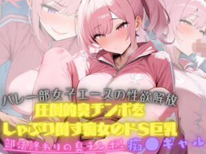 バレー部女子エースの性欲解放!大会終わり器具庫で、ジロジロみてた変態男マネージャーの臭チンポをしゃぶり倒す痴女のドSっぷりが発動!そしたらまさか臭チンポにハマってしまった おすすめ作品!!