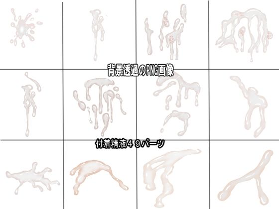 同人制作お助け素材「精液フリー素材」 イキまくるwww
