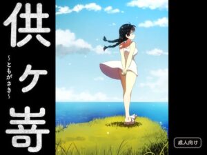 供ヶ嵜 〜ともがさき〜 もうたまらんw