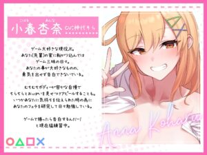 【処女作特価110円!】小春アンナは告白したい!〜後輩幼馴染とらぶらぶ交尾〜 今夜のオカズに!!