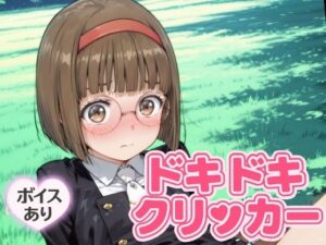 ドキドキなおこクリッカー 〜感度3000倍対応〜 鬼滅www