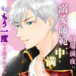 死に戻りの女騎士は、戦場前夜に溺愛師範から中を満たされる〜もしもう一度やり直せるなら、あなたにイカされまくりたい〜 思わず昇!!