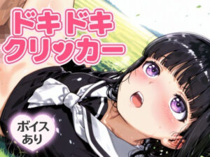 ドキドキともよクリッカー 〜感度3000倍対応〜 今夜のオカズに!!