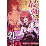 最強ヒロイン育乳計画〜桜花天聖:ストライクブロッサムの場合〜 もうたまらんw