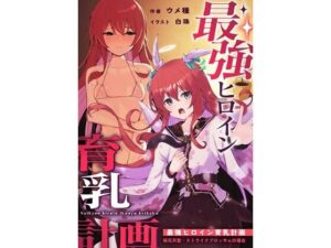最強ヒロイン育乳計画〜桜花天聖:ストライクブロッサムの場合〜 もうたまらんw