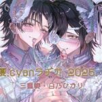 夏、Cyanラヂオ2025 エロエロSEX!!