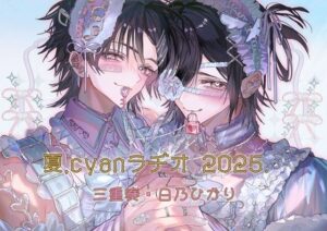 夏、Cyanラヂオ2025 エロエロSEX!!