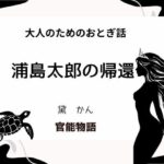 大人のためのおとぎ話 〜浦島太郎の帰還〜 悶絶♥ノリノリで乱!!