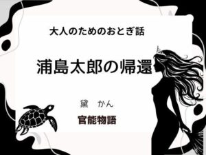 大人のためのおとぎ話 〜浦島太郎の帰還〜 悶絶♥ノリノリで乱!!