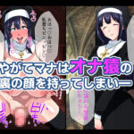 お清楚シスター淫魔に負ける〜ふたなり爆乳オナ猿止まらないセンズリ〜 もうたまらんw