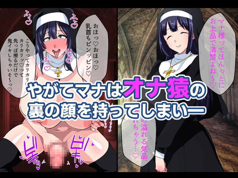 お清楚シスター淫魔に負ける〜ふたなり爆乳オナ猿止まらないセンズリ〜 もうたまらんw