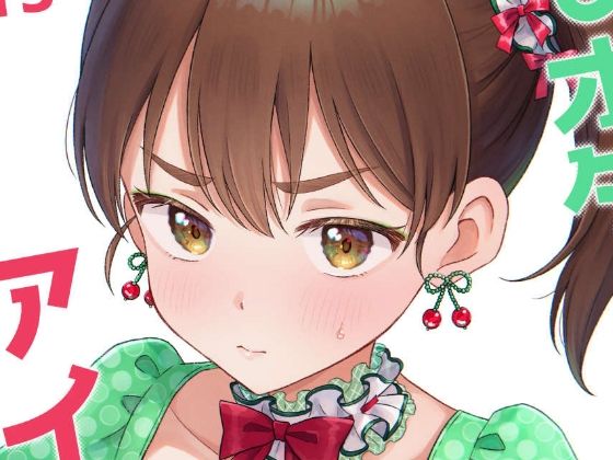 キモオタ、アイドルやるってよ(13) もうたまらんw