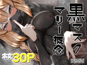 黒マスクマリー概念 鬼滅www