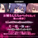 【大ボリューム3時間半】ドスケベ長乳お姉さん達におちんぽペットシェアリングされちゃう性活【耳元密着高速無声ささやき】 今夜のオカズに!!