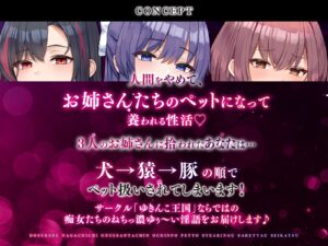 【大ボリューム3時間半】ドスケベ長乳お姉さん達におちんぽペットシェアリングされちゃう性活【耳元密着高速無声ささやき】 今夜のオカズに!!