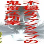 不穏なファンクラブの鬼畜な所業 悶絶♥ノリノリで乱!!