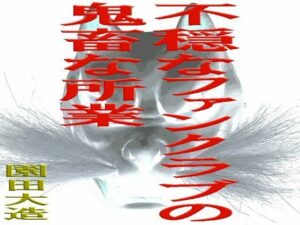 不穏なファンクラブの鬼畜な所業 悶絶♥ノリノリで乱!!