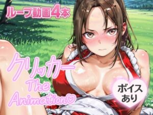 まいクリッカー The Animation エロすぎるやろ...