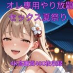オレ専用やり放題 セックス夏祭り 究極のプレイwww