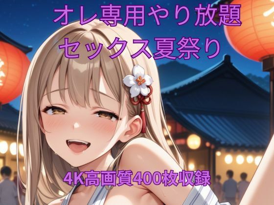 オレ専用やり放題 セックス夏祭り 究極のプレイwww