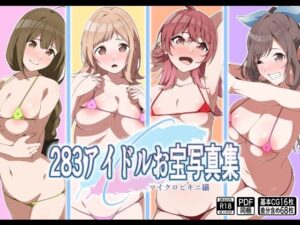 283アイドルお宝写真集 エロエロSEX!!