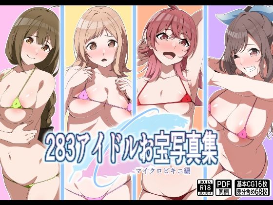 283アイドルお宝写真集 エロエロSEX!!