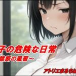 純子の危険な日常「禁断の風習」 こんなの射精不可避w